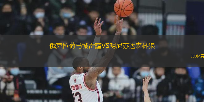俄克拉荷馬城雷霆VS明尼蘇達森林狼