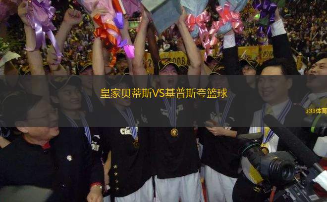 皇家貝蒂斯VS基普斯夸籃球