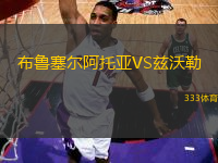 布魯塞爾阿托亞VS茲沃勒