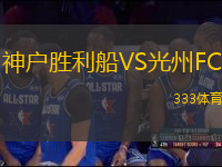 神戶勝利船VS光州FC