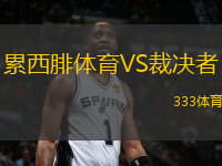 累西腓體育VS裁決者