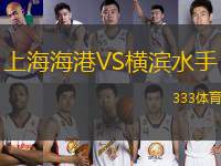上海海港VS橫濱水手