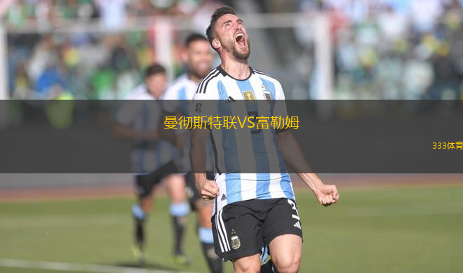 曼徹斯特聯(lián)VS富勒姆