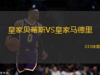 皇家貝蒂斯VS皇家馬德里