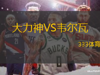 大力神VS韋爾瓦