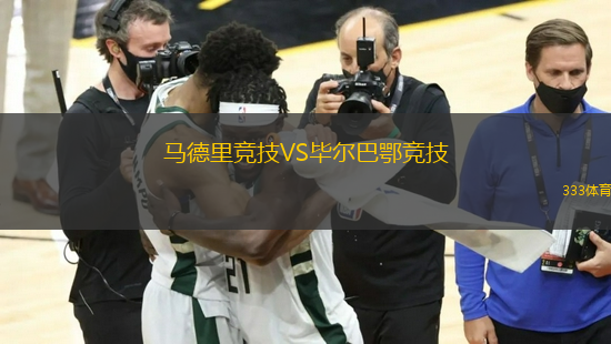 馬德里競(jìng)技VS畢爾巴鄂競(jìng)技