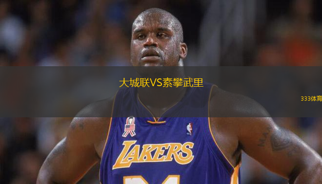 大城聯(lián)VS素攀武里