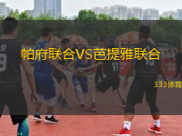 帕府聯(lián)合VS芭提雅聯(lián)合