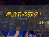 盧加諾VS蘇黎世