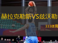 赫拉克勒斯VS茲沃勒
