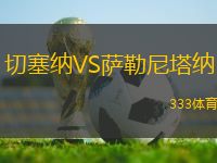 切塞納VS薩勒尼塔納