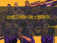 達(dá)根漢姆VS波士頓聯(lián)隊(duì)
