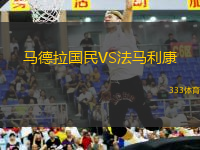 馬德拉國民VS法馬利康