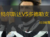 特爾斯達(dá)VS多德勒支