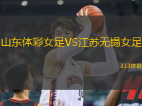 山東體彩女足VS江蘇無錫女足