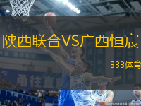 陜西聯(lián)合VS廣西恒宸