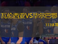 瓦倫西亞VS畢爾巴鄂