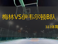 梅林VS伊韋爾頓B隊