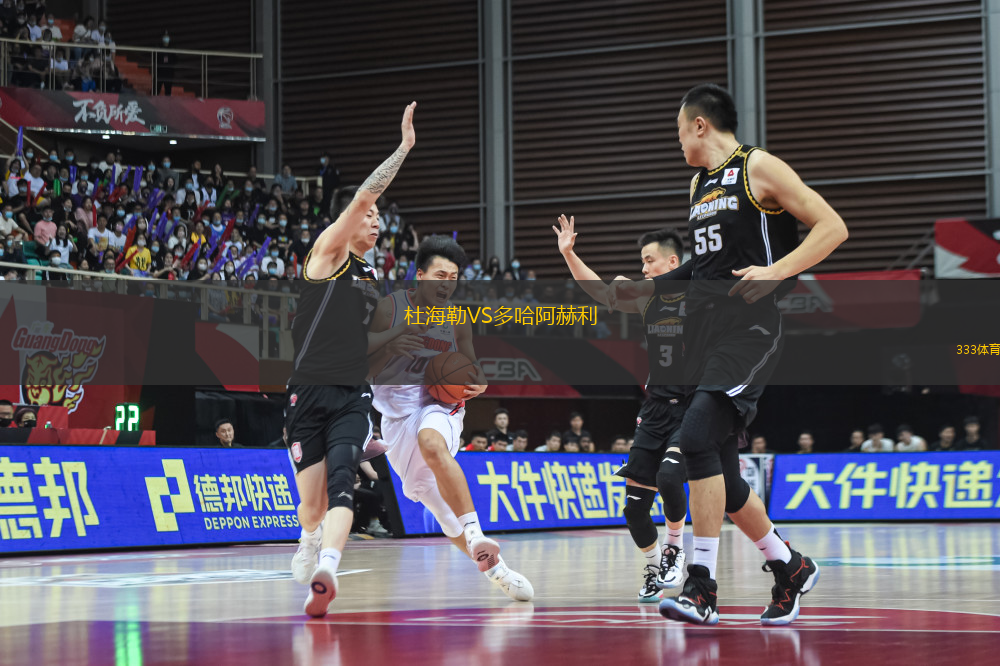 杜海勒VS多哈阿赫利