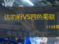 達(dá)叻府VS四色菊聯(lián)