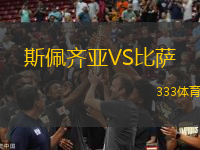 斯佩齊亞VS比薩