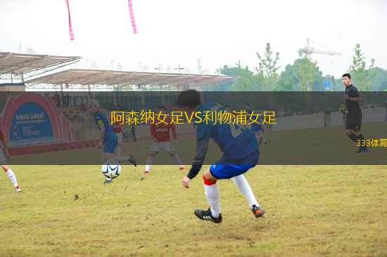阿森納女足VS利物浦女足