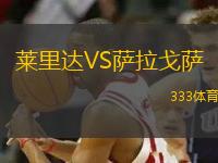 萊里達(dá)VS薩拉戈薩