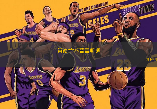 桑德蘭VS普雷斯頓
