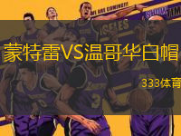 蒙特雷VS溫哥華白帽