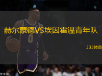 赫爾蒙德VS埃因霍溫青年隊(duì)