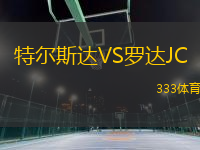 特爾斯達(dá)VS羅達(dá)JC