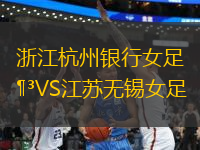 浙江杭州銀行女足VS江蘇無錫女足
