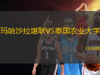 瑪哈沙拉堪聯(lián)VS泰國農(nóng)業(yè)大學(xué)