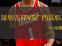 深圳吉祥VS廣西藍(lán)航