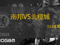 南邦VS北欖城
