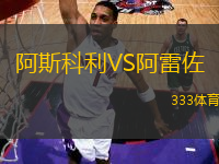 阿斯科利VS阿雷佐