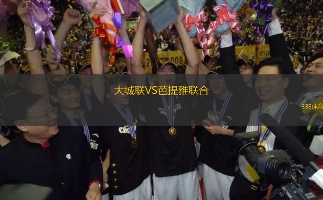 大城聯(lián)VS芭提雅聯(lián)合