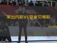萊加內(nèi)斯VS皇家貝蒂斯