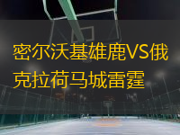 密爾沃基雄鹿VS俄克拉荷馬城雷霆