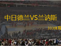 中日德蘭VS蘭訥斯