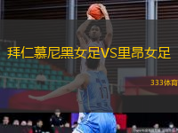 拜仁慕尼黑女足VS里昂女足