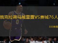 俄克拉荷馬城雷霆VS費城76人