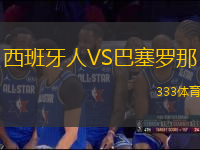 西班牙人VS巴塞羅那