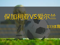保加利亞VS愛爾蘭