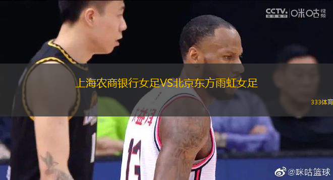 上海農(nóng)商銀行女足VS北京東方雨虹女足