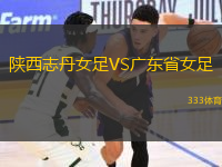 陜西志丹女足VS廣東省女足