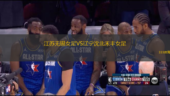 江蘇無錫女足VS遼寧沈北禾豐女足