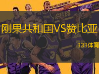 剛果共和國VS贊比亞
