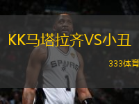 KK馬塔拉齊VS小丑