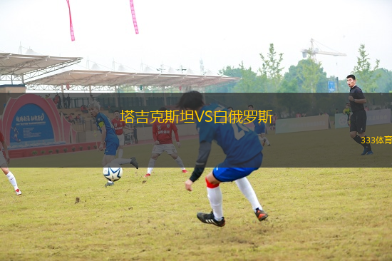 塔吉克斯坦VS白俄羅斯